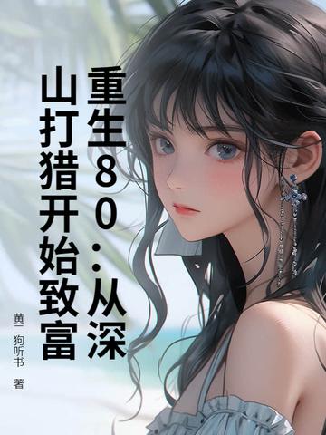 重生80：从深山打猎开始致富
