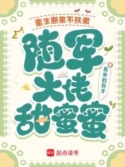 重生断亲不扶弟,随军大佬甜蜜蜜 重生断亲不扶弟,随军大佬甜蜜蜜