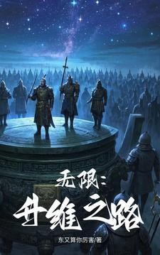 无限：升维之路