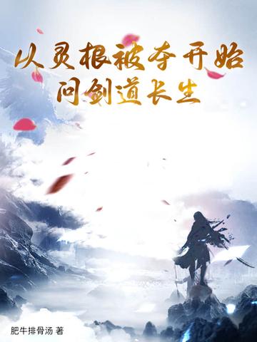 从灵根被夺开始问剑道长生