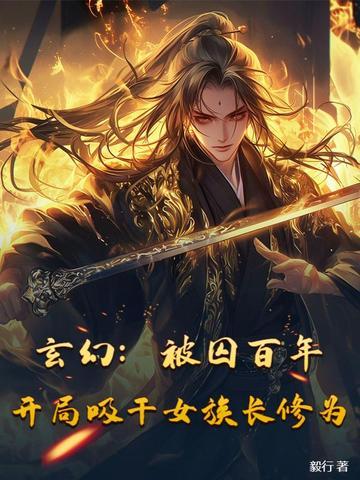 玄幻：被囚百年，开局吸干女族长修为