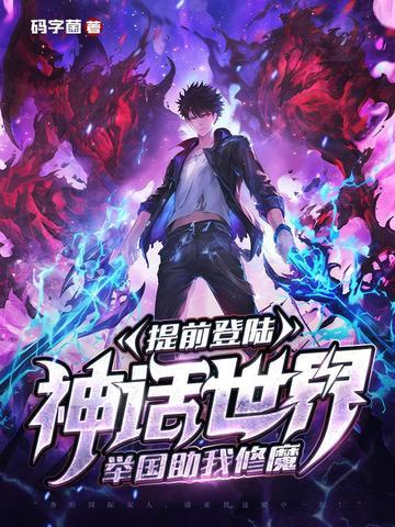 提前登陆神话世界，举国助我修魔