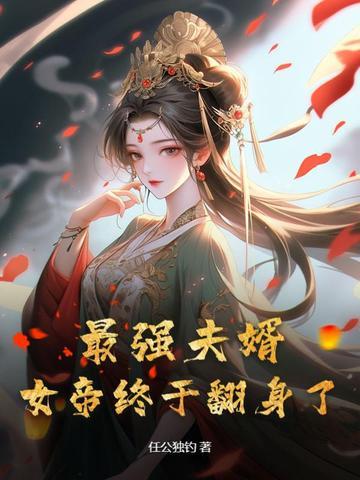 最强夫婿，女帝终于翻身了！