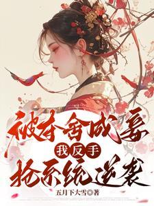 夺舍三年，她杀回来了