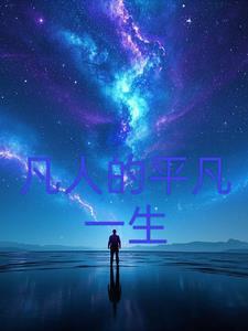凡人的平凡一生