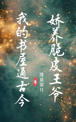 我的书屋通古今，娇养脆皮王爷