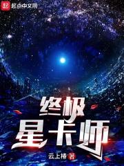 终极星卡师 终极星卡师