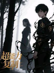 超能力复制