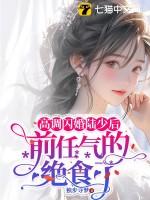 被拐三年回家,嫁豪门全家悔哭了 被拐三年回家,嫁豪门全家悔哭了