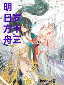 明日方舟：岁十三