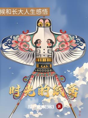 时光的纸鸢