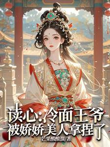 王爷读心:王妃她只想赚大钱 王爷读心:王妃她只想赚大钱