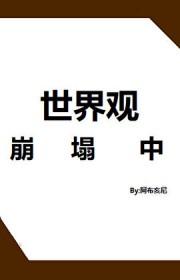 [综漫] 世界观崩塌中