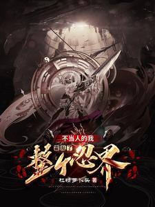 木叶老六,开局成为七尾人柱力 木叶老六,开局成为七尾人柱力