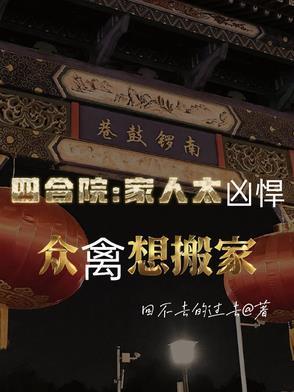 四合院:家人太凶悍众禽想搬家 四合院:家人太凶悍众禽想搬家
