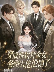 穿成娇软拜金女，各路大佬沦陷了