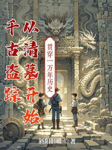 千古盗踪，从清墓开始