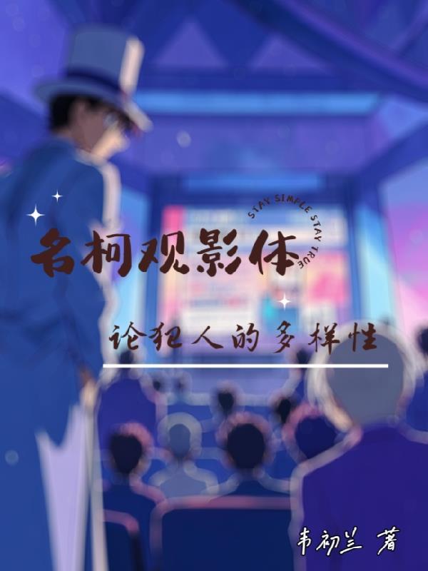 名柯观影体：论犯人的多样性