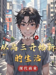 从高三开始新的生活